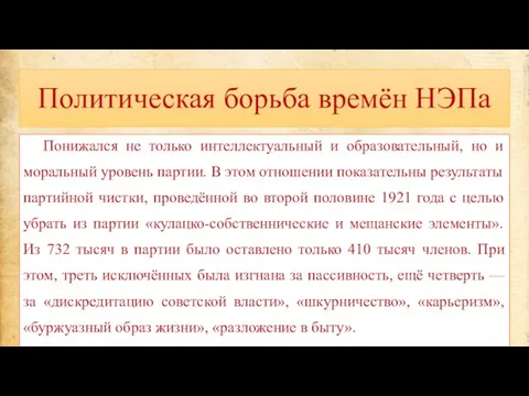 Политическая борьба времён НЭПа Понижался не только интеллектуальный и образовательный, но и