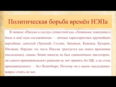 Политическая борьба времён НЭПа В записке «Письмо к съезду» (известной как «Ленинское