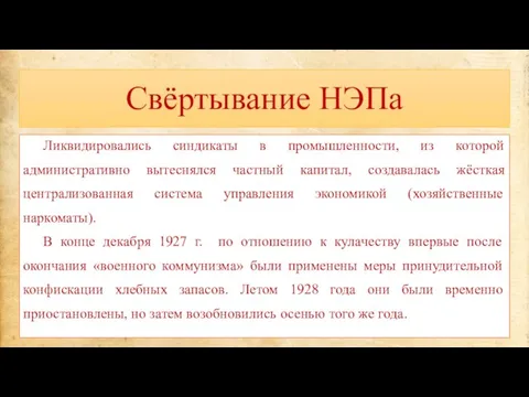 Свёртывание НЭПа Ликвидировались синдикаты в промышленности, из которой административно вытеснялся частный капитал,