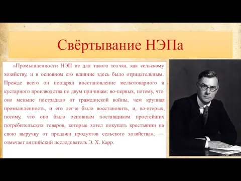 Свёртывание НЭПа «Промышленности НЭП не дал такого толчка, как сельскому хозяйству, и