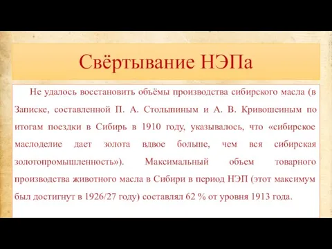 Свёртывание НЭПа Не удалось восстановить объёмы производства сибирского масла (в Записке, составленной