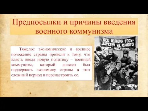 Предпосылки и причины введения военного коммунизма Тяжелое экономическое и военное положение страны