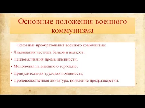 Основные положения военного коммунизма Основные преобразования военного коммунизма: • Ликвидация частных банков