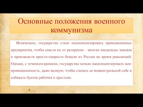 Основные положения военного коммунизма Изначально, государство стало национализировать промышленные предприятия, чтобы спасти