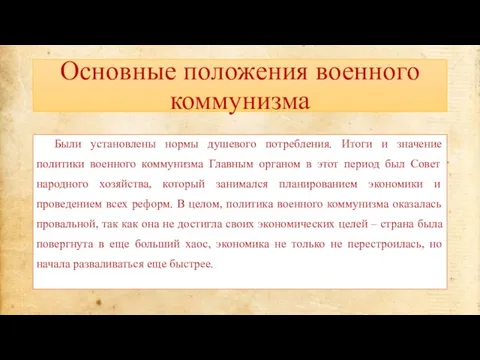 Основные положения военного коммунизма Были установлены нормы душевого потребления. Итоги и значение