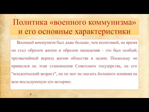 Политика «военного коммунизма» и его основные характеристики Военный коммунизм был даже больше,