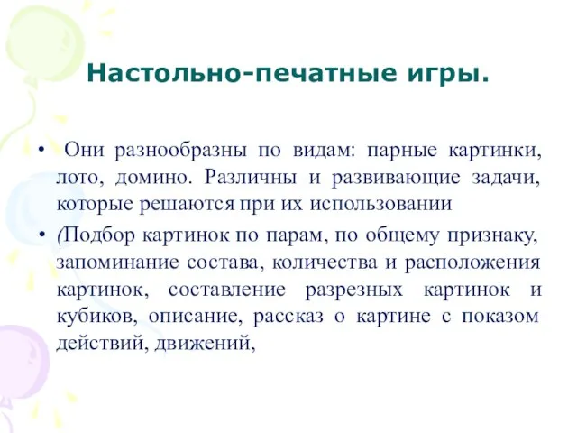 Настольно-печатные игры. Они разнообразны по видам: парные картинки, лото, домино. Различны и