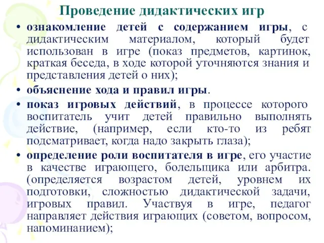 Проведение дидактических игр ознакомление детей с содержанием игры, с дидактическим материалом, который