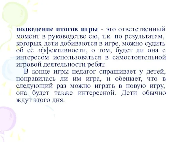 подведение итогов игры - это ответственный момент в руководстве ею, т.к. по