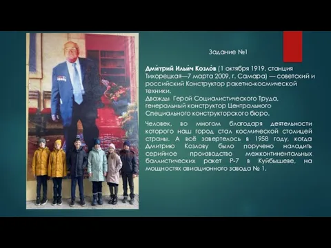 Человек, во многом благодаря деятельности которого наш город стал космической столицей страны.