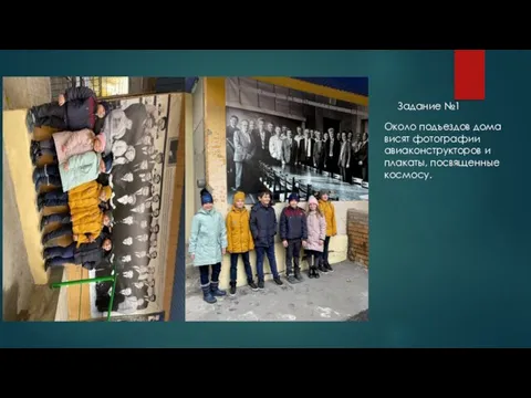 Около подъездов дома висят фотографии авиаконструкторов и плакаты, посвященные космосу. Задание №1