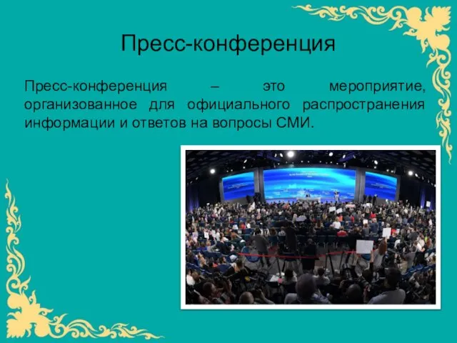 Пресс-конференция Пресс-конференция – это мероприятие, организованное для официального распространения информации и ответов на вопросы СМИ.