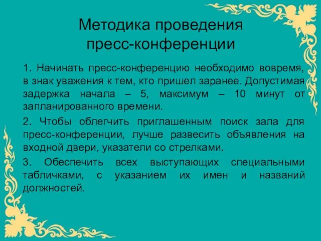 Методика проведения пресс-конференции 1. Начинать пресс-конференцию необходимо вовремя, в знак уважения к