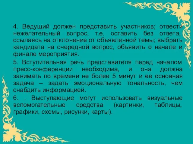 4. Ведущий должен представить участников; отвести нежелательный вопрос, т.е. оставить без ответа,