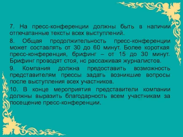 7. На пресс-конференции должны быть в наличии отпечатанные тексты всех выступлений. 8.