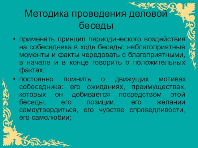 Методика проведения деловой беседы применять принцип периодического воздействия на собеседника в ходе