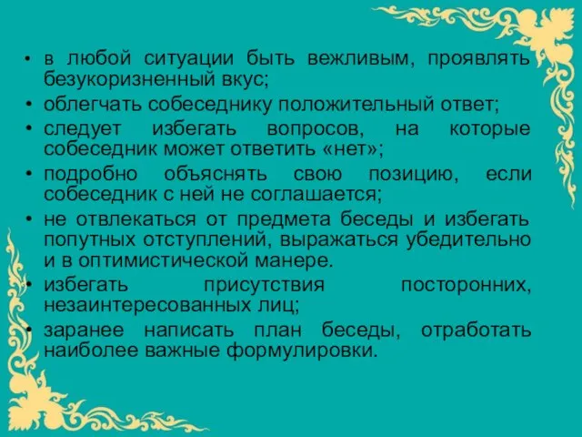 в любой ситуации быть вежливым, проявлять безукоризненный вкус; облегчать собеседнику положительный ответ;