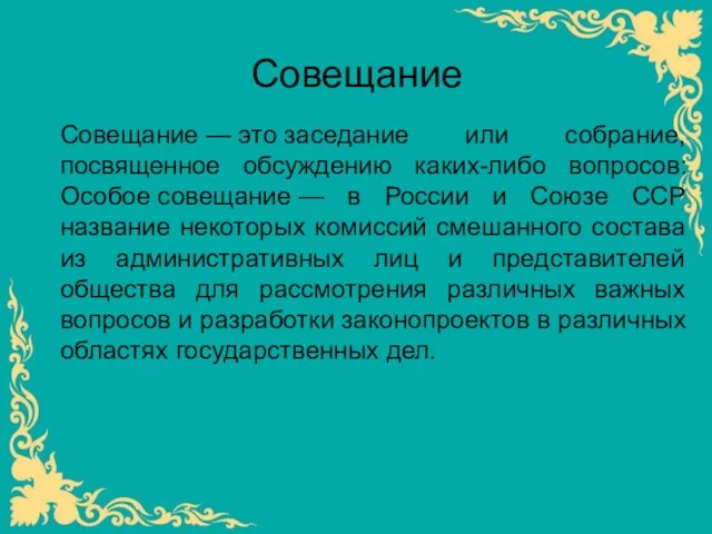 Совещание Совещание — это заседание или собрание, посвященное обсуждению каких-либо вопросов: Особое