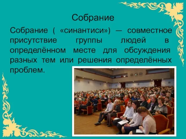 Собрание Собрание ( «синантиси») — совместное присутствие группы людей в определённом месте