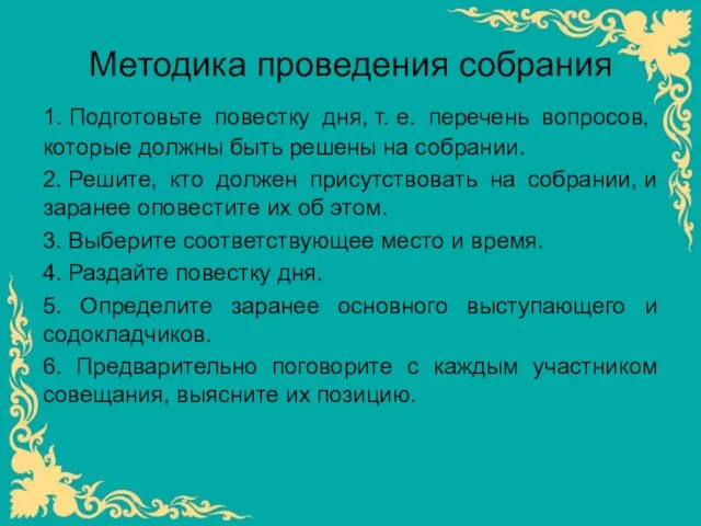 Методика проведения собрания 1. Подготовьте повестку дня, т. е. перечень вопросов, которые