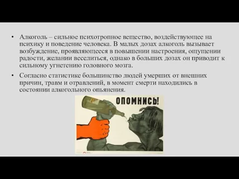 Алкоголь – сильное психотропное вещество, воздействующее на психику и поведение человека. В