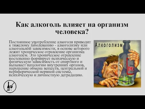 Как алкоголь влияет на организм человека? Постоянное употребление алкоголя приводит к тяжелому