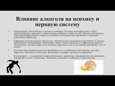 Влияние алкоголя на психику и нервную систему Провоцирует бессонницу и ночные кошмары.