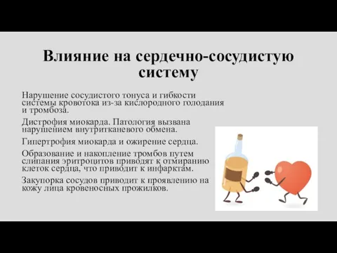 Влияние на сердечно-сосудистую систему Нарушение сосудистого тонуса и гибкости системы кровотока из-за