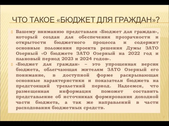 ЧТО ТАКОЕ «БЮДЖЕТ ДЛЯ ГРАЖДАН»? Вашему вниманию представлен «Бюджет для граждан», который