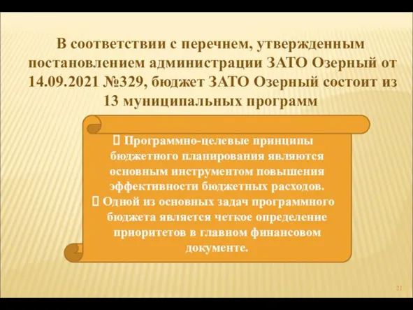 В соответствии с перечнем, утвержденным постановлением администрации ЗАТО Озерный от 14.09.2021 №329,