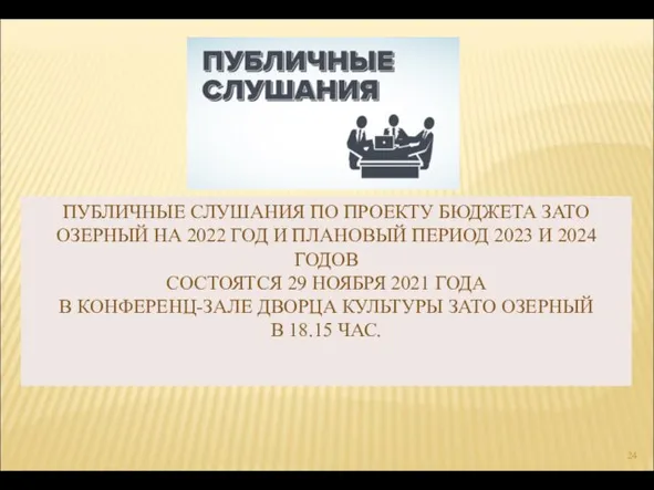 ПУБЛИЧНЫЕ СЛУШАНИЯ ПО ПРОЕКТУ БЮДЖЕТА ЗАТО ОЗЕРНЫЙ НА 2022 ГОД И ПЛАНОВЫЙ