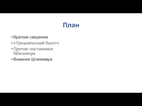 План Краткие сведения «Триадический балет» Прочие постановки Шлеммера Влияние Шлеммера