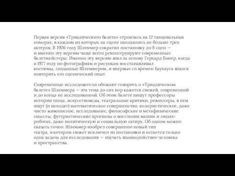 Первая версия «Триадического балета» строилась на 12 танцевальных номерах, в каждом из