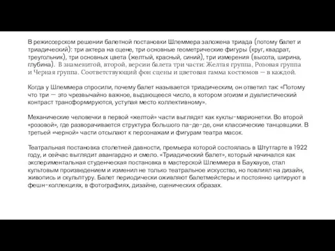 В режиссерском решении балетной постановки Шлеммера заложена триада (потому балет и триадический):