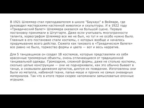 В 1921 Шлеммер стал преподавателем в школе "Баухаус" в Веймаре, где руководил