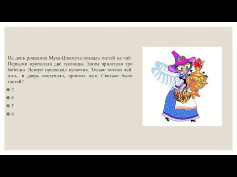 На день рождения Муха-Цокотуха позвала гостей на чай. Первыми приползли две гусеницы.