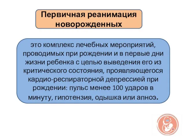 Первичная реанимация новорожденных это комплекс лечебных мероприятий, проводимых при рождении и в