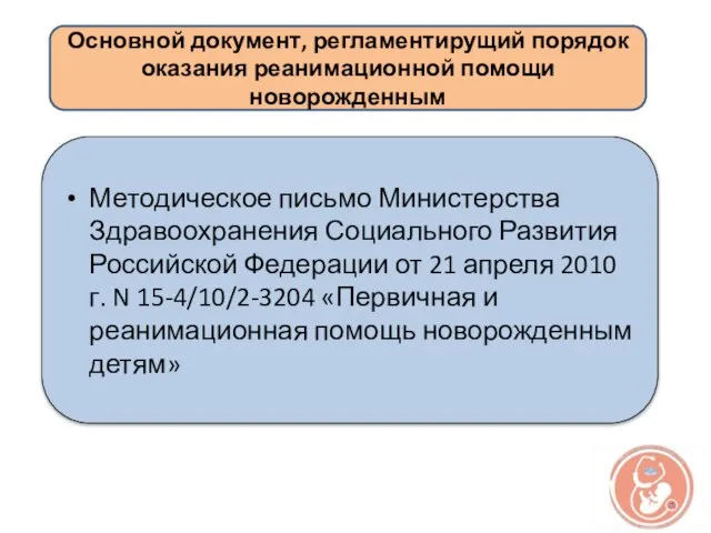 Методическое письмо Министерства Здравоохранения Социального Развития Российской Федерации от 21 апреля 2010