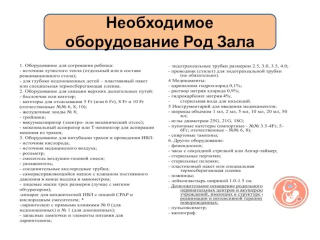 Необходимое оборудование Род Зала