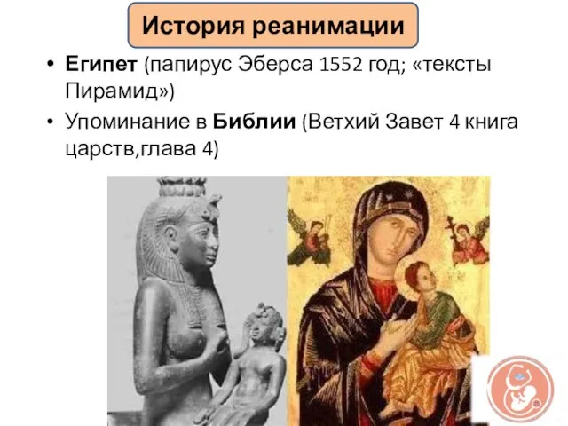 Египет (папирус Эберса 1552 год; «тексты Пирамид») Упоминание в Библии (Ветхий Завет