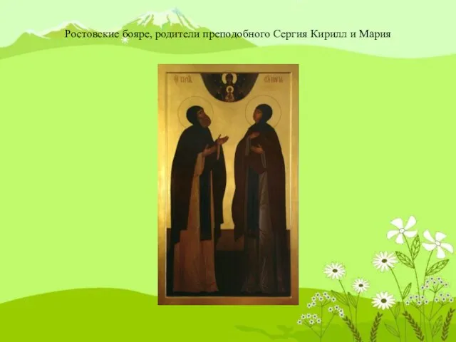 Ростовские бояре, родители преподобного Сергия Кирилл и Мария