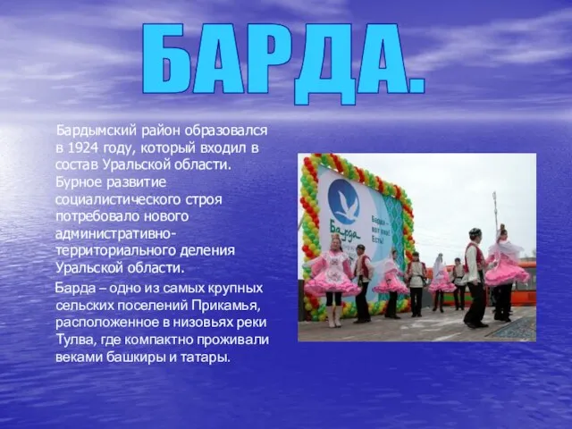 Бардымский район образовался в 1924 году, который входил в состав Уральской области.