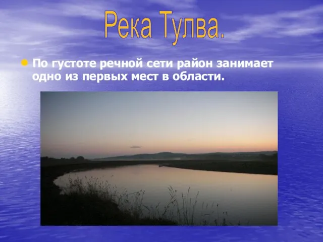 По густоте речной сети район занимает одно из первых мест в области. Река Тулва.