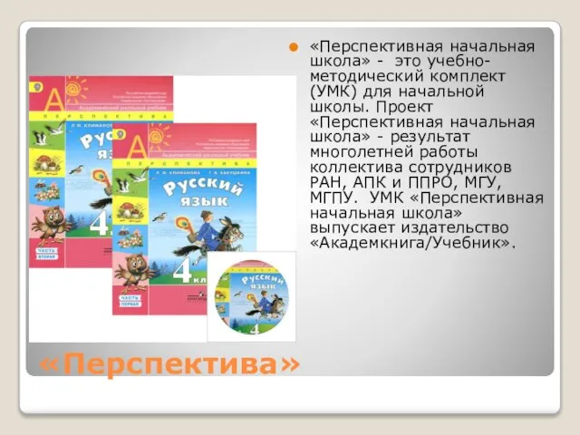 «Перспектива» «Перспективная начальная школа» - это учебно-методический комплект (УМК) для начальной школы.