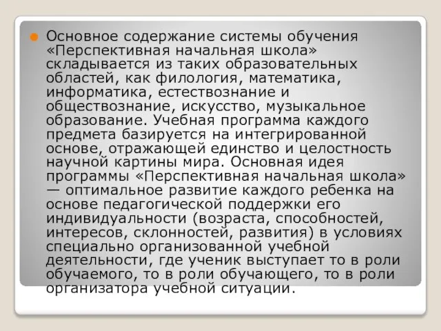 Основное содержание системы обучения «Перспективная начальная школа» складывается из таких образовательных областей,