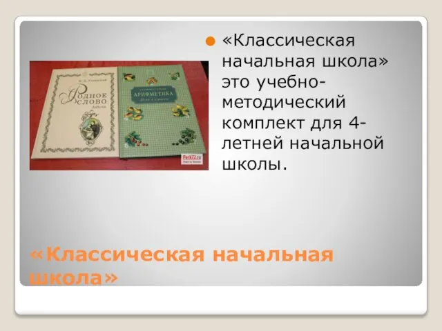 «Классическая начальная школа» «Классическая начальная школа» это учебно-методический комплект для 4-летней начальной школы.