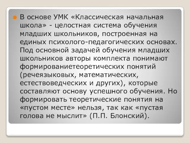 В основе УМК «Классическая начальная школа» - целостная система обучения младших школьников,