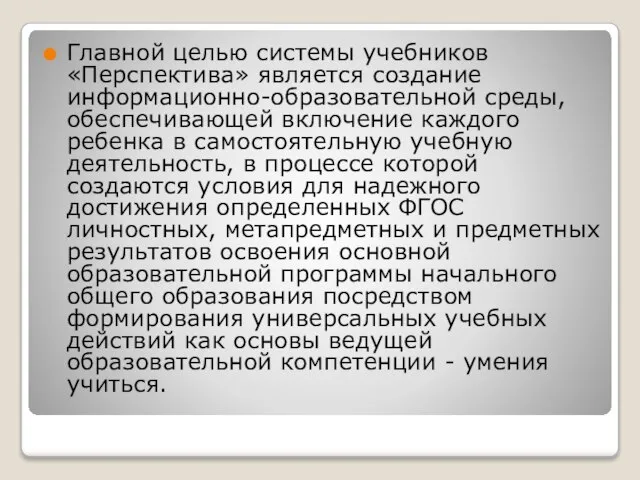 Главной целью системы учебников «Перспектива» является создание информационно-образовательной среды, обеспечивающей включение каждого