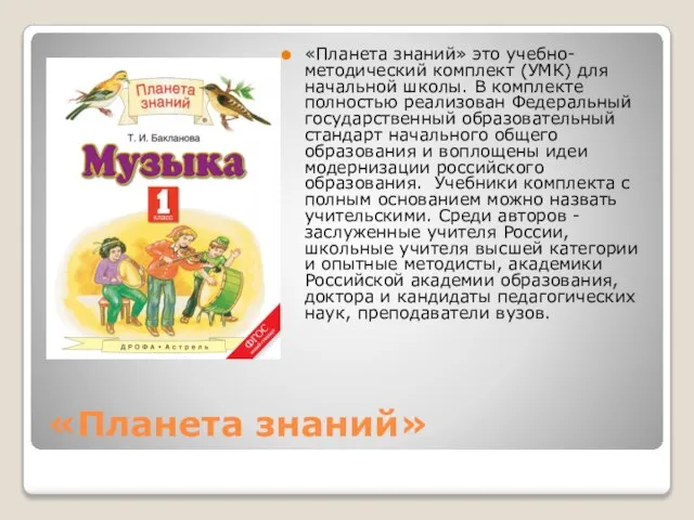 «Планета знаний» «Планета знаний» это учебно-методический комплект (УМК) для начальной школы. В