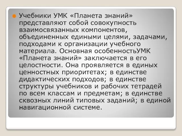 Учебники УМК «Планета знаний» представляют собой совокупность взаимосвязанных компонентов, объединенных едиными целями,